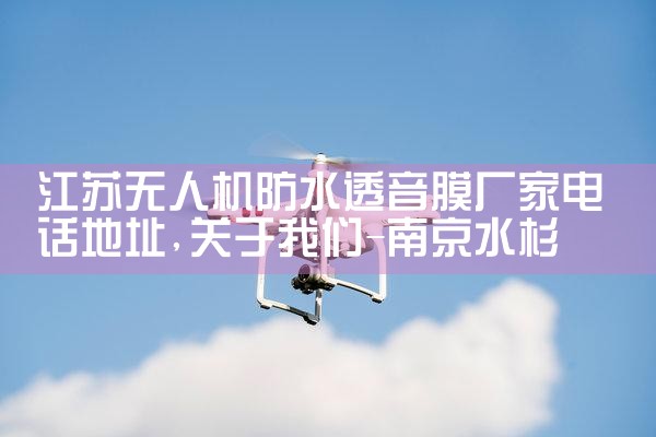 ˻ˮ͸Ĥҵ绰ַ|˻UAV