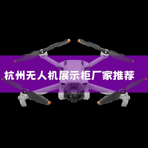 㽭ȺտƼ޹˾㽭ʡнºС,һ˻ϵͳзĸ¼ҵ,ӵзϵͳɵĺļ,ṩ..._˻UAV