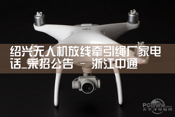 ˻ǣҵ绰|˻UAV