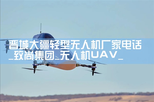 Ǵ˻ҵ绰|˻UAV